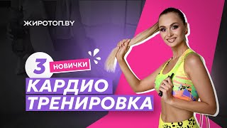 ТРЕТЬЯ КАРДИО ТРЕНИРОВКА ДЛЯ НОВЧИКОВ