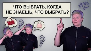 Что выбрать, когда не знаешь, что выбрать?