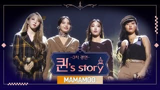 [INA SUB] [퀸' Story] 마마무 'I Miss You' @퀸덤 3차 R2 경연