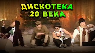 Гия Гагуа - Дискотека 20 века | Экс-ББ