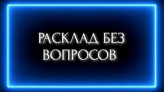 РАСКЛАД БЕЗ ВОПРОСОВ