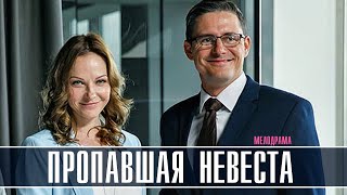 Пропавшая невеста 1-8 серия (2023) Мелодрама // Премьера Домашний // Анонс