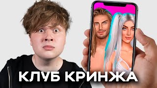 НЕ ИГРАЙТЕ В ЭТОТ КРИНЖ... (клуб романтики) + егорик + макс