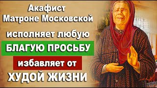 ПОМОЖЕТ! МОЛИТВА МАТРОНЕ МОСКОВСКОЙ на всякую требу