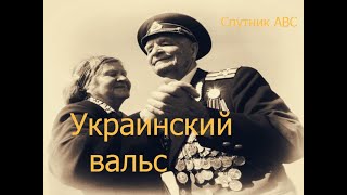 Украинский вальс.