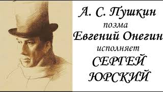 📻А. С. Пушкин. "Евгений Онегин".