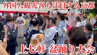 外国人観光客も注目する上七軒盆踊り大会 Maiko of Kamishichiken 【4K】 2024年9月14日