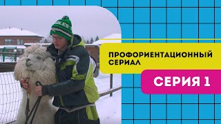 Профориентационный сериал проекта «Билет в будущее» Серия 1