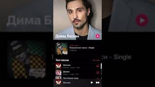 Дима Билан - караоке Полуночное Такси в Apple Music - 15.10.2019