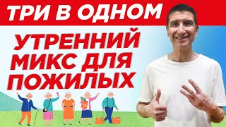 ЗАРЯДКА ДЛЯ ПОЖИЛЫХ ЛЮДЕЙ НА КАЖДОЕ УТРО / ГИМНАСТИКА ДЛЯ СТАРШЕГО ВОЗРАСТА, УТРЕННИЙ МИКС