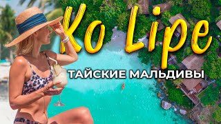 Ко Липе - лучше чем Мальдивы! Как добраться и чем заняться на Ko Lipe? Пляжи, отели и цены Ко Липе