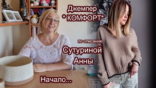 Начало нового осеннего процесса. Джемпер *Комфорт* по описанию Сутуриной Анны.