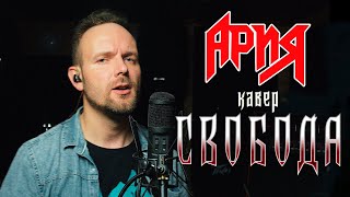 Свобода - Ария (кавер) Vocaluga