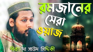 রমজানের সেরা ওয়াজ | pirzada saud Siddiqui | পীরজাদা সাউদ সিদ্দিকী ওয়াজ