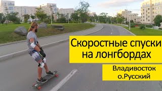 Go Longboard Vladivostok 2018 Владивосток Лонгборд о. Русский ДВФУ