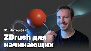 Интерфейс — ZBrush для начинающих