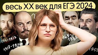 Весь XX век для ЕГЭ по истории 2024