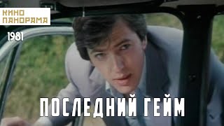 Последний гейм (1981 год) драма