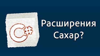 Уроки C# – Расширения, Extensions, Синтаксический сахар – C#