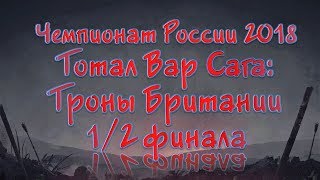 Чемпионат России 2018: TW Saga Thrones of Britannia 1/2 final