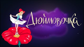 Дюймовочка. Г.Х. Андерсен | Сказки для детей. 0+