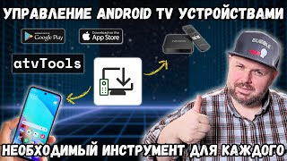 УПРАВЛЕНИЕ ANDROID TV УСТРОЙСТВАМИ С ПОМОЩЬЮ atvTools ATVTOOLS. УСТАНОВКА ПРИЛОЖЕНИЙ В ТВ БОКС