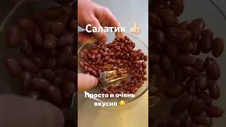 Салатик 👍🏻 Консервированная фасоль, грецкий орех, обжаренный лук, чеснок, перец 🌶 @edgars_6824