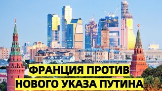 Франция против нового указа Путина