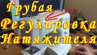 Регулятор Натяжения ГРУБАЯ Регулировка нитенатяжителя