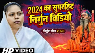 #pankaj_puri 2024 का सुपरहिट निर्गुण वीडियो - Nonstop Nirgun Geet Video || #nirgunbhajan