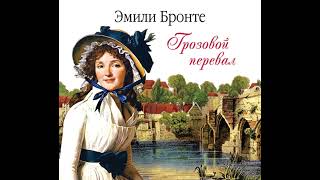 Эмили Бронте – Грозовой перевал. [Аудиокнига]