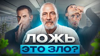 Что скрывает ложь? Ложь во спасение и её последствия