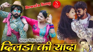 Raju Gurjar kesarpura New Song 2021 !! दिलडा की यादा कैसे भगा वु बेवफा !! New Marwadi Song 2021