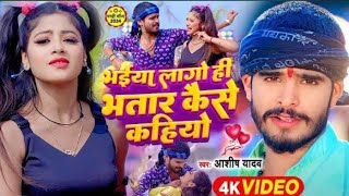 आ गया #Ashish Yadav का Maghi Video Song 2024 - भईया लागो ही भतार कैसे कहियो - Ashish Yadav Ke Gana