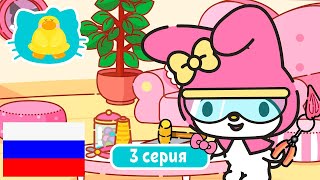 Hello Kitty и Друзья 2 СЕЗОН | СУПЕР МИЛЫЕ ПРИКЛЮЧЕНИЯ | Палец вниз - Серия 3