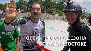 ОТКРЫТИЕ ВЕЛО СЕЗОНА ВО ВЛАДИВОСТОКЕ / И МЫ С ИРИНОЙ НА МОНОКОЛЕСАХ