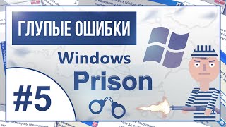 ▒ Windows Prison (Тюрьма). Глупые ошибки Windows. 5 серия ▒