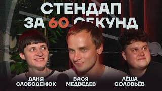 Стендап за 60 секунд #7 [Медведев, Слободенюк, Соловьёв]