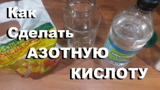 Как сделать азотную кислоту 2.0 в домашних условиях? Азотка из кальциевой силитры + электролит...