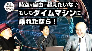 時空を自由に超えたいな♪もしもタイムマシンに乗れたなら【COTEN RADIO番外編 #17】