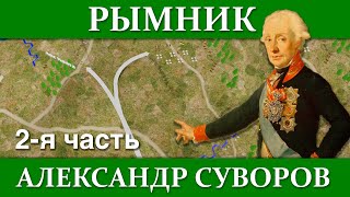 А.СУВОРОВ. СРАЖЕНИЕ ПРИ РЫМНИКЕ (2/2)