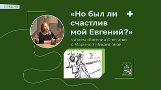 02.02.2023 «Но был ли счастлив мой Евгений?» Читаем «Евгения Онегина» с Мариной Михайловой