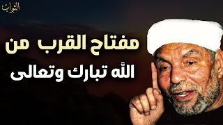 مفتاح القرب من الله تبارك وتعالى الشيخ/ محمد متولي الشعراوي