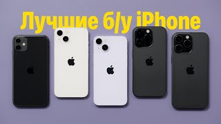 Лучшие б/у iPhone в 2024 / 2025 году. Какой выбрать?