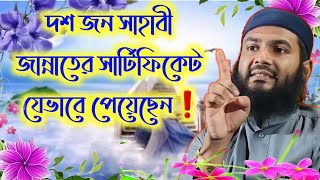 দশজন সাহাবী যেভাবে জান্নাতের সার্টিফিকেট পেয়েছেন❗ Momtajul Islam new Jalsa