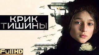 Фильм : Крик тишины смотреть в FullHD 1080p