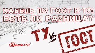 Кабель по ГОСТ и ТУ: есть ли разница?