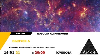 Кирилл Масленников| Новости астрономии. Выпуск 6.