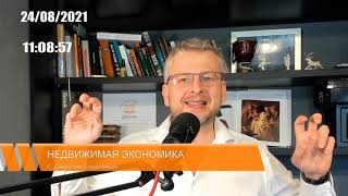 Fail safe strategies для бизнеса. #Недвижимаяэкономика 24 августа 2021