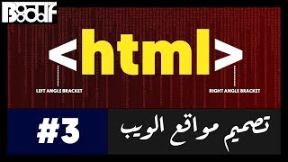 تعلم HTML5 - شرح article, section, aside - 3